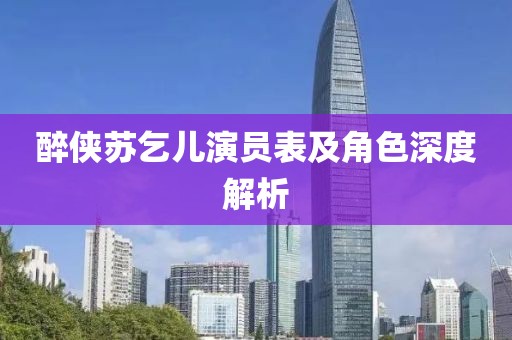 醉俠蘇乞兒演員表及角色深度解析