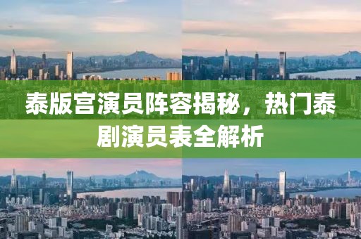 泰版宮演員陣容揭秘，熱門(mén)泰劇演員表全解析