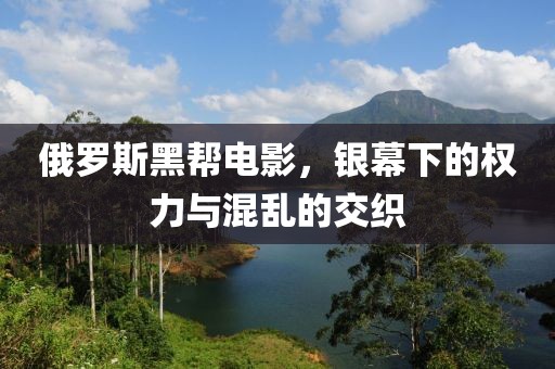 俄羅斯黑幫電影，銀幕下的權(quán)力與混亂的交織