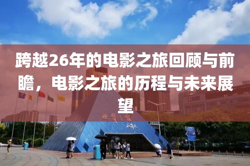 跨越26年的電影之旅回顧與前瞻，電影之旅的歷程與未來展望