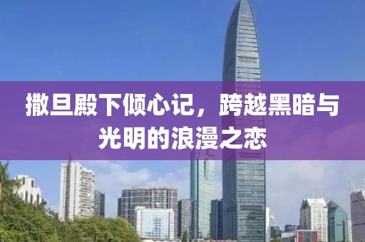 撒旦殿下傾心記，跨越黑暗與光明的浪漫之戀
