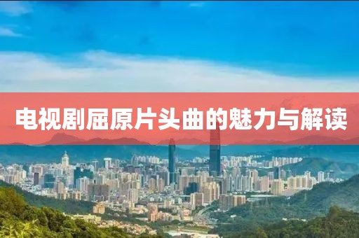電視劇屈原片頭曲的魅力與解讀