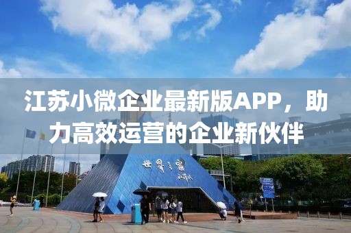 江蘇小微企業(yè)最新版APP，助力高效運營的企業(yè)新伙伴