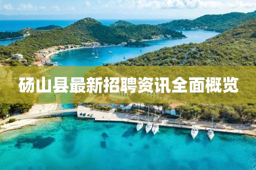 碭山縣最新招聘資訊全面概覽