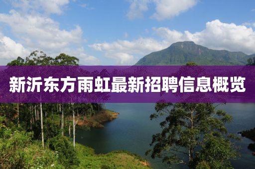 新沂東方雨虹最新招聘信息概覽