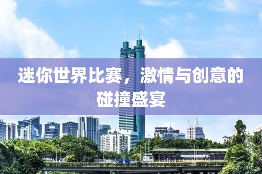 迷你世界比賽，激情與創(chuàng)意的碰撞盛宴