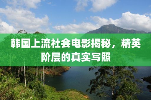 韓國上流社會電影揭秘，精英階層的真實寫照