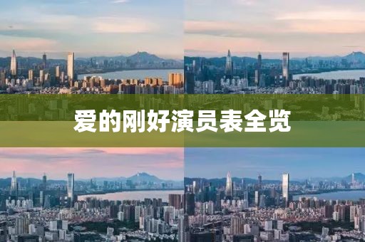 愛(ài)的剛好演員表全覽