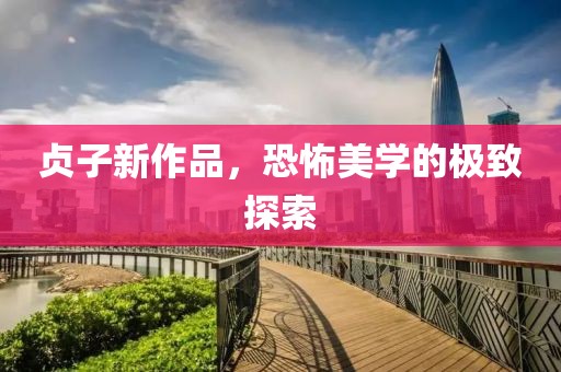 貞子新作品，恐怖美學(xué)的極致探索