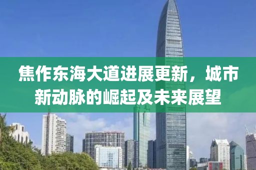 焦作東海大道進展更新，城市新動脈的崛起及未來展望