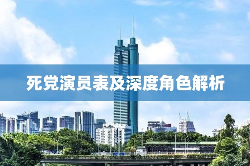 死黨演員表及深度角色解析