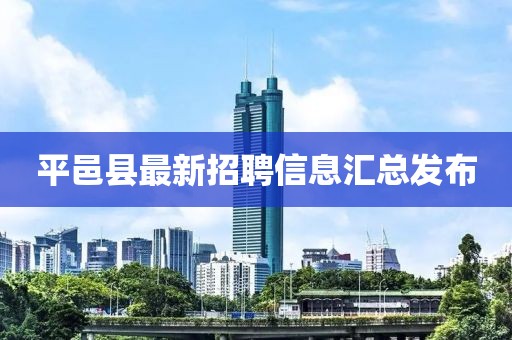 平邑縣最新招聘信息匯總發(fā)布
