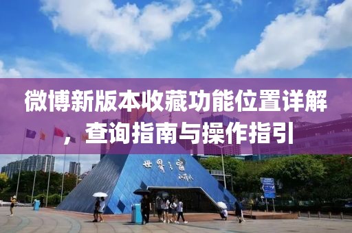 微博新版本收藏功能位置詳解，查詢(xún)指南與操作指引