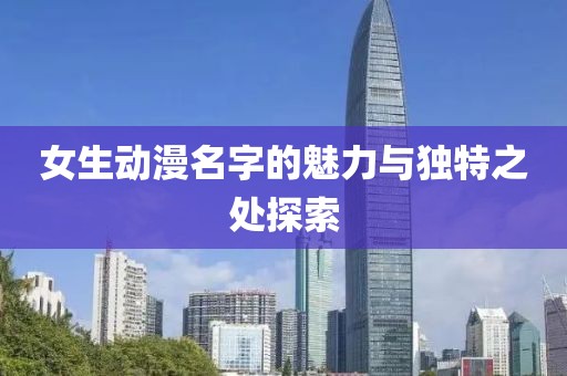 女生動漫名字的魅力與獨特之處探索