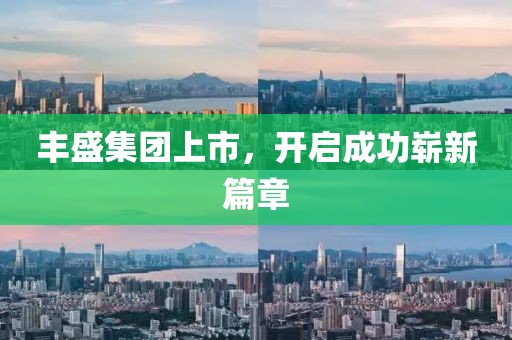 豐盛集團(tuán)上市，開啟成功嶄新篇章