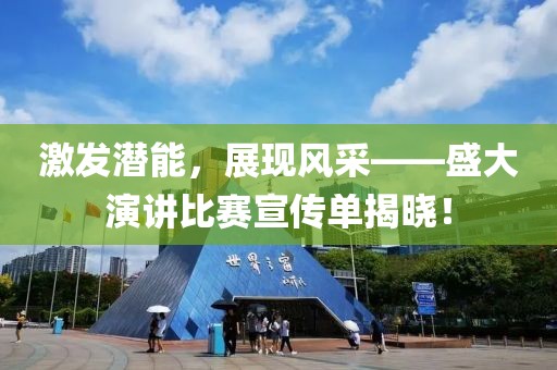 激發(fā)潛能，展現(xiàn)風采——盛大演講比賽宣傳單揭曉！