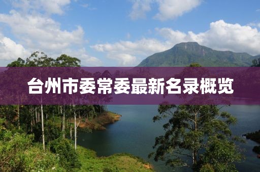 臺(tái)州市委常委最新名錄概覽