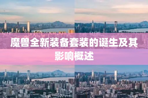 魔獸全新裝備套裝的誕生及其影響概述
