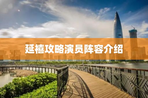 延禧攻略演員陣容介紹