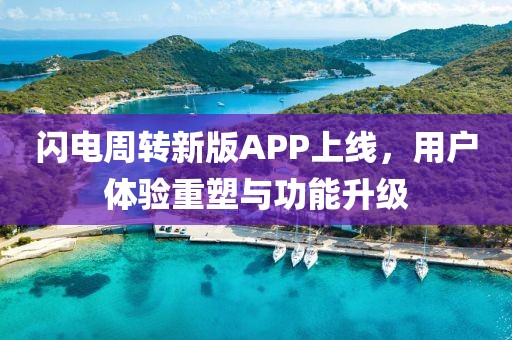 閃電周轉(zhuǎn)新版APP上線，用戶體驗(yàn)重塑與功能升級