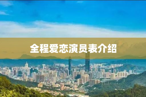 全程愛戀演員表介紹