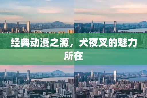 經(jīng)典動漫之源，犬夜叉的魅力所在