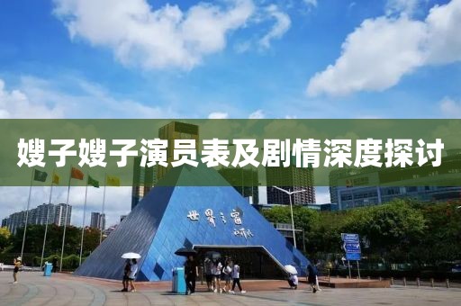 嫂子嫂子演員表及劇情深度探討