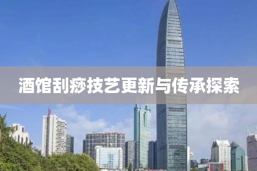 酒館刮痧技藝更新與傳承探索