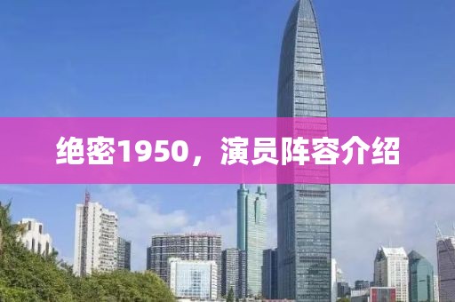 絕密1950，演員陣容介紹