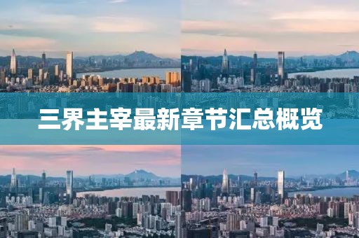 三界主宰最新章節(jié)匯總概覽
