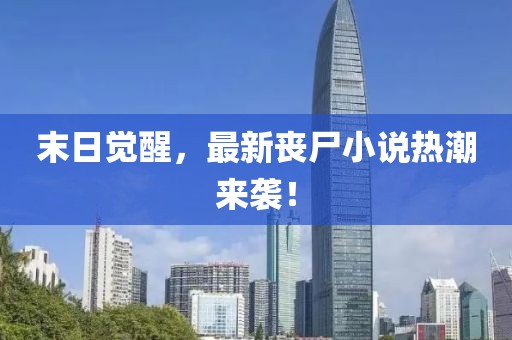 末日覺醒，最新喪尸小說熱潮來襲！