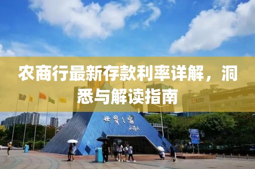 農(nóng)商行最新存款利率詳解，洞悉與解讀指南