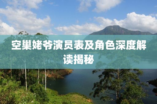 空巢姥爺演員表及角色深度解讀揭秘