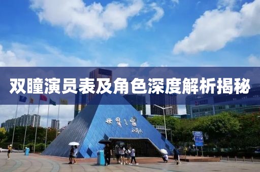 雙瞳演員表及角色深度解析揭秘