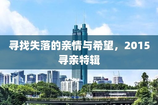 尋找失落的親情與希望，2015尋親特輯
