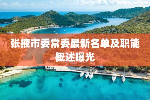 張掖市委常委最新名單及職能概述曝光