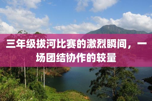 三年級(jí)拔河比賽的激烈瞬間，一場團(tuán)結(jié)協(xié)作的較量