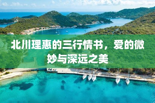 北川理惠的三行情書(shū)，愛(ài)的微妙與深遠(yuǎn)之美