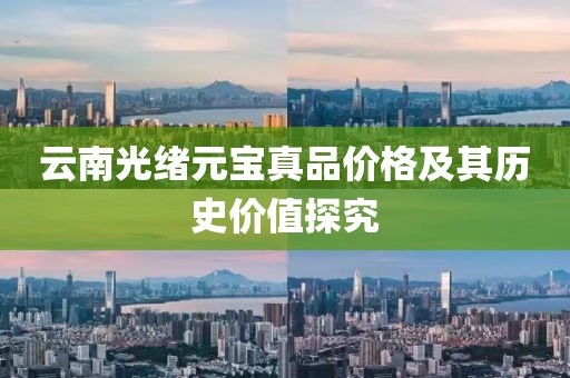 云南光緒元寶真品價格及其歷史價值探究