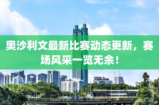 奧沙利文最新比賽動態(tài)更新，賽場風采一覽無余！