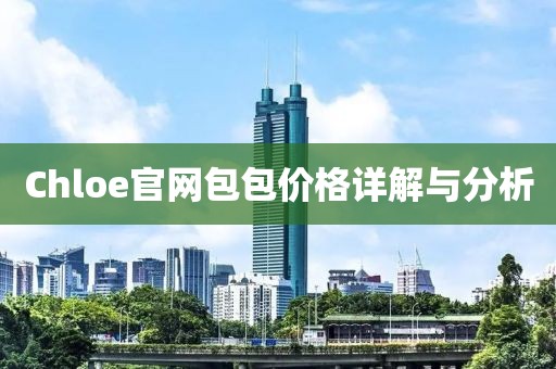 Chloe官網(wǎng)包包價格詳解與分析