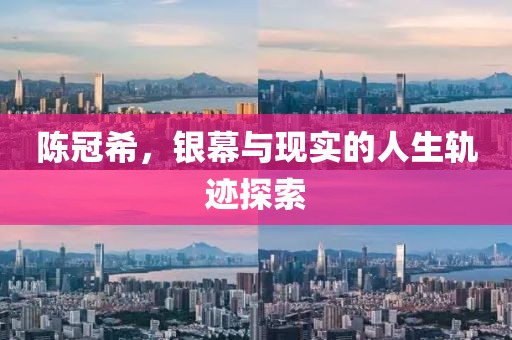 陳冠希，銀幕與現(xiàn)實(shí)的人生軌跡探索