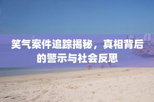 笑氣案件追蹤揭秘，真相背后的警示與社會(huì)反思