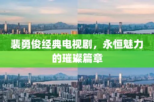 裴勇俊經(jīng)典電視劇，永恒魅力的璀璨篇章