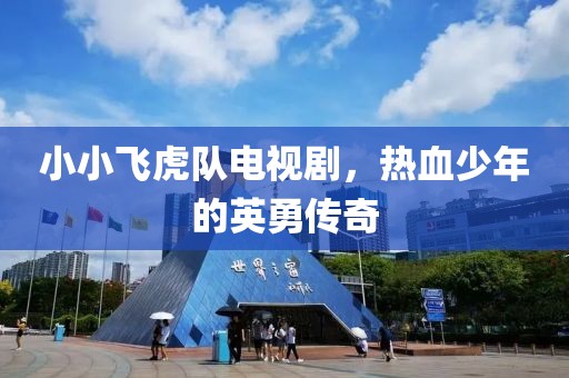 小小飛虎隊電視劇，熱血少年的英勇傳奇