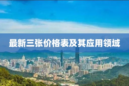 最新三張價(jià)格表及其應(yīng)用領(lǐng)域