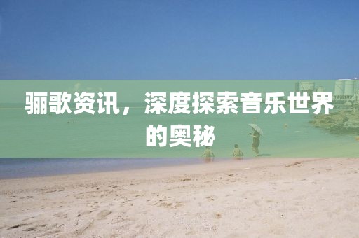 驪歌資訊，深度探索音樂世界的奧秘