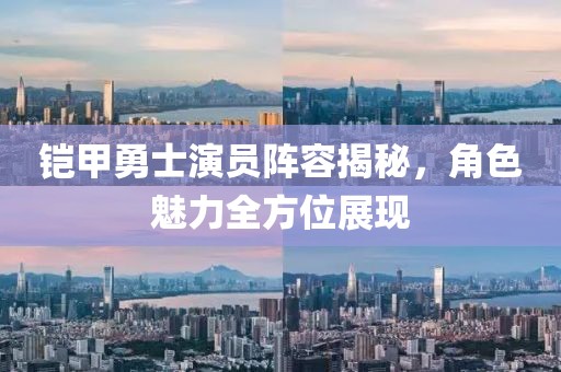 鎧甲勇士演員陣容揭秘，角色魅力全方位展現(xiàn)