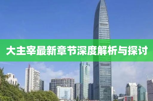 大主宰最新章節(jié)深度解析與探討