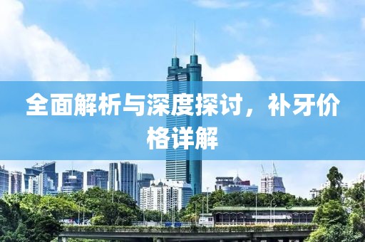全面解析與深度探討，補牙價格詳解